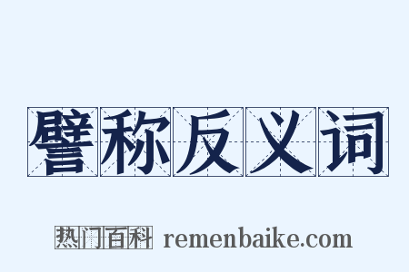 譬称反义词是什么意思的图片